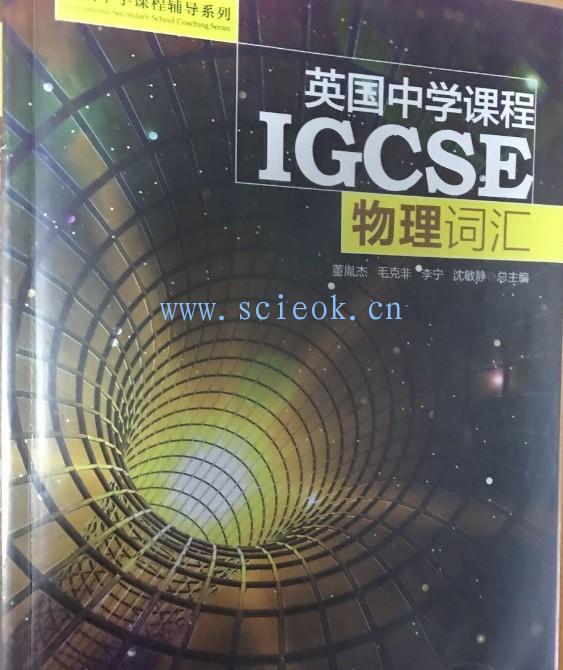 英国中学课程IGCSE 物理词汇 /英国中学课程辅导系列